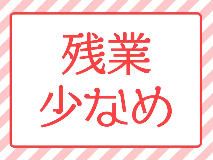 会社全体で残業時間を削減中！多い部署でも残業月20時間以下と働きやすい環境を実現しています。