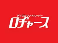 ディスカウントストアのパイオニアとして、エブリデイ・ロープライスに挑戦し続ける『ロヂャース』を運営。