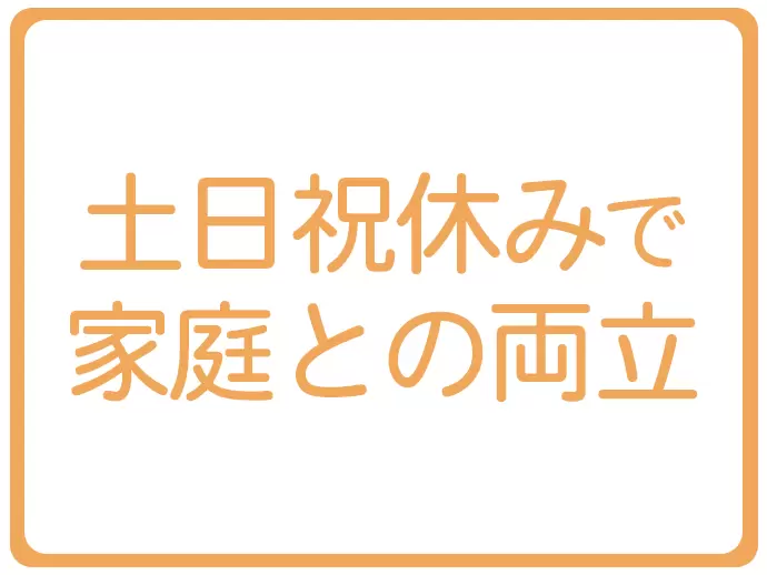 土日祝休みなので、プライベートの時間も充実させることができますよ♪
