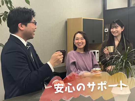 先輩社員のサポート充実！わからないことは何でも気軽に教えてもらえますよ◎