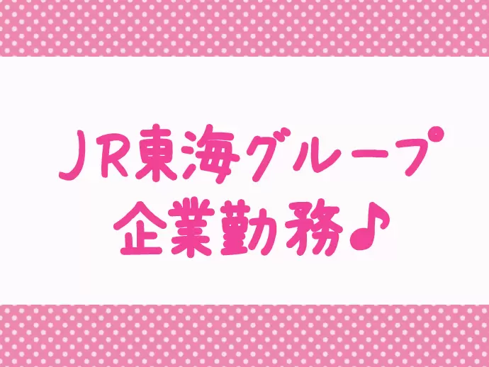 安心＆安定のグループ会社勤務だから、長く活躍できるんです！
