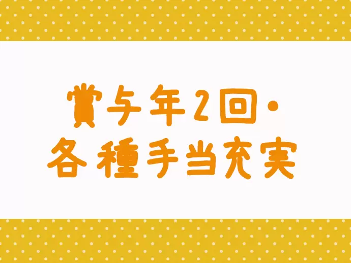 大手グループ企業ならではの充実した待遇面☆