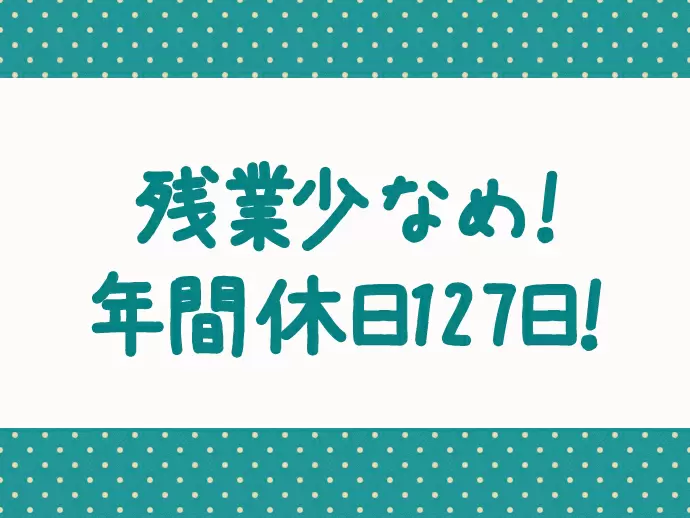 残業少なめ、ワークライフバランス満点の働きやすも魅力です♪