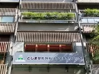 としま整形外科リウマチクリニック