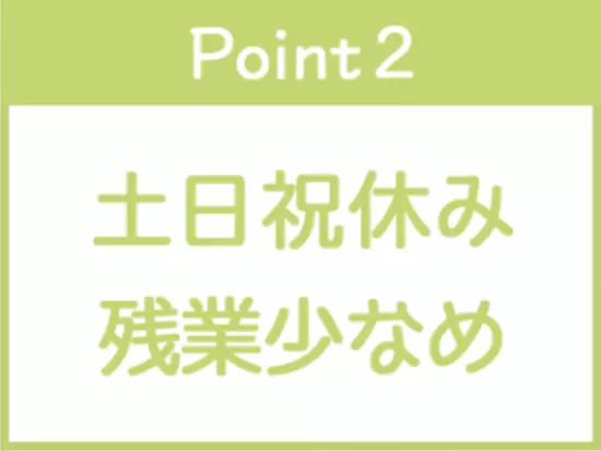 長期休暇もしっかりあるなど、プライベートの時間を大切にしながら働けます！