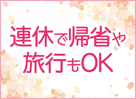 ★月9日休み！有給休暇消化率99.8％！