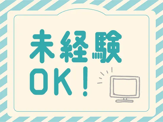 IT経験は一切不問！働きながら覚えていける環境です♪