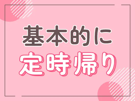 業務を調整しやすく、ワークライフバランスを保てる環境です。