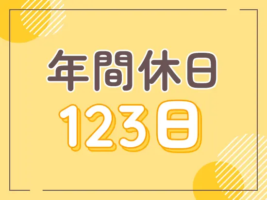 夏季や年末年始の休暇も充実しており、私生活も大切にできる職場です。