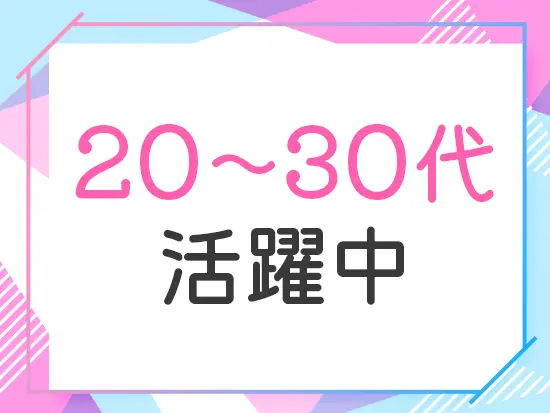 20～30代が中心となって活躍中。未経験メンバーも成長できる風通しの良いチームです。