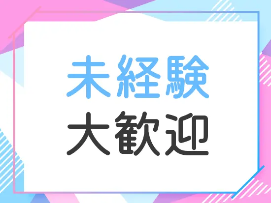 基礎研修×つきっきりOJTで未経験でも安心。人と向き合う気持ちがあれば大丈夫です。