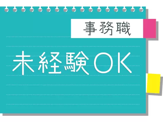営業経験者などオフィスワークでPCを使用した業務経験をお持ちの方であれば未経験の方も大歓迎です！