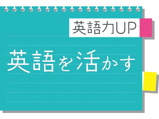 英語を活かしながら活躍できる他、様々なバックオフィス業務を経験することができるポジションです！
