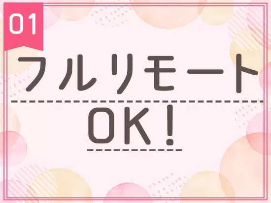 フルリモートOKで、自由にスケジューリングしながら働けるところが嬉しいポイントです★