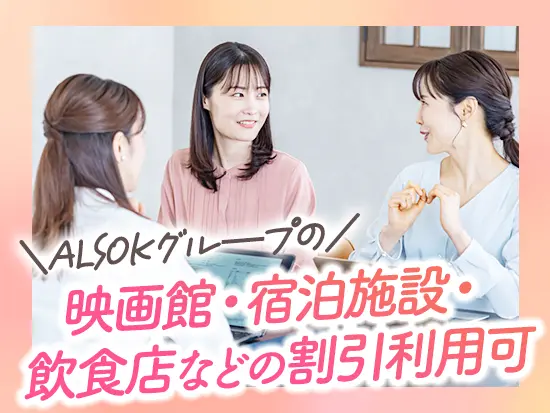 幅広い年代の女性社員が活躍中！ALSOKグループならではの福利厚生も充実◎