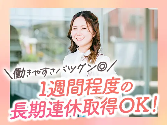 プライベートも大切にしながら、安心して長く働き続けられます。