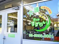真のサービスを必要とする利用者の方との温かい繋がりを大切にしています。