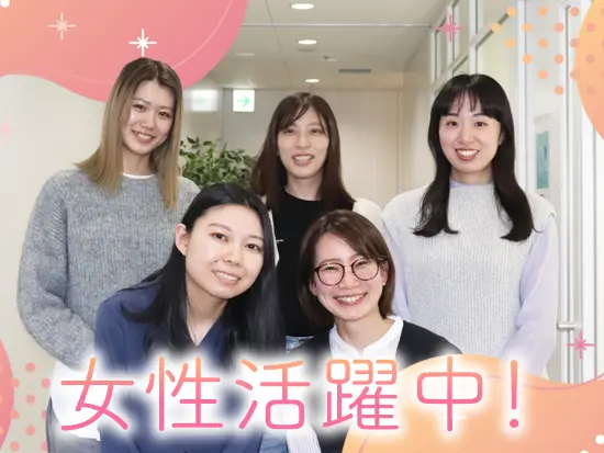 20代～30代を中心に女性が多数活躍中！チームメンバーと協力し合いながら働ける環境です！