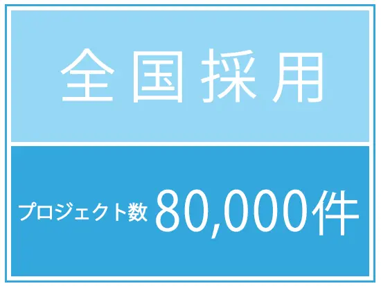 プロジェクト数が豊富な為、勤務地の希望が叶いやすい環境をご用意しています◎