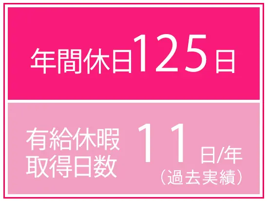 年休125日！土日祝休みなのでお友達との予定も合わせやすい♪