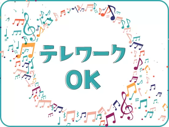 リモートワーク、フレックスタイム制など、自由度の高いワークスタイルです。