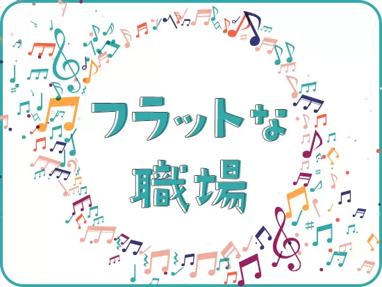 年次や役職に関係なく、意見を言いやすいフラットな職場です♪