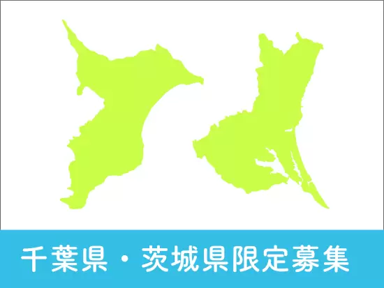 ご希望の勤務地選べます！転勤はございません！