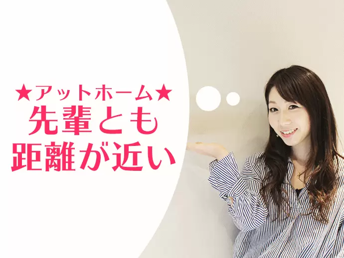 "社員同士の距離の近さが魅力！交流イベントも定期的に行っています。