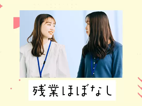 女性社員多数活躍中★産育休の取得実績もあり、長く働ける環境です！