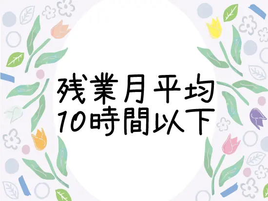 直行直帰OKで残業少なめ！仕事終わりの時間もしっかり確保できます。