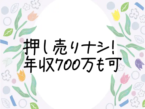 未経験スタート多数。ノルマはありませんが、インセンティブでしっかり還元します。