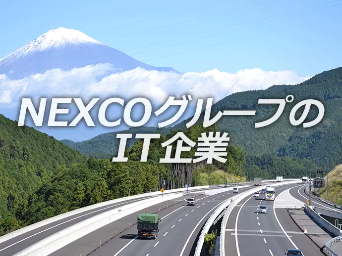 NEXCOグループ唯一のIT企業として、高速道路事業をITの力で支えています。