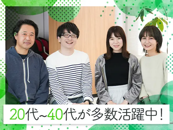 年間休日120日以上・残業少なめ・リモートありなど、プライベートも大事にしながら働けます！