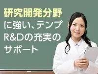 テンプスタッフ株式会社 研究開発事業本部