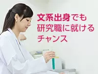 テンプR&Dには、文系の方でも研究職に就いた実績と確かなノウハウがあるので安心です。