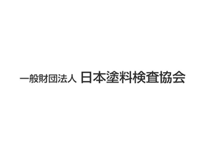 一般財団法人　日本塗料検査協会