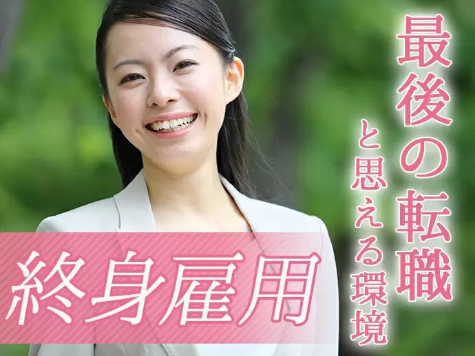 業界最大手のリーディングカンパニーである当社で、長く安心して働きませんか？