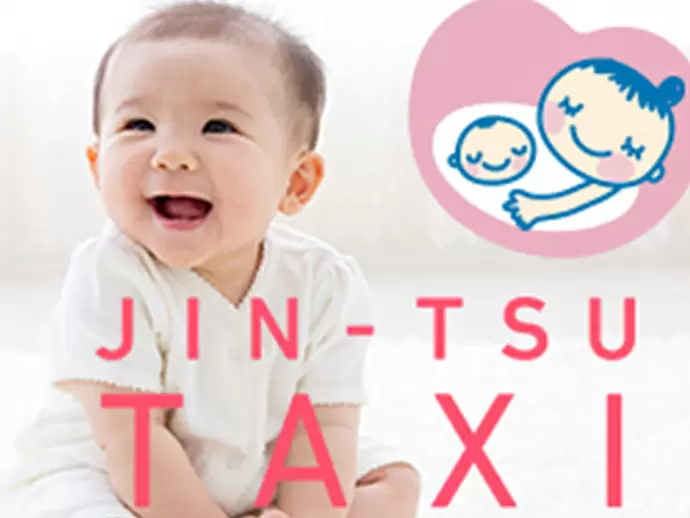 日本交通(株)では、事前予約制でご出産日にスムーズに病院まで送迎する「陣痛タクシー」も展開。