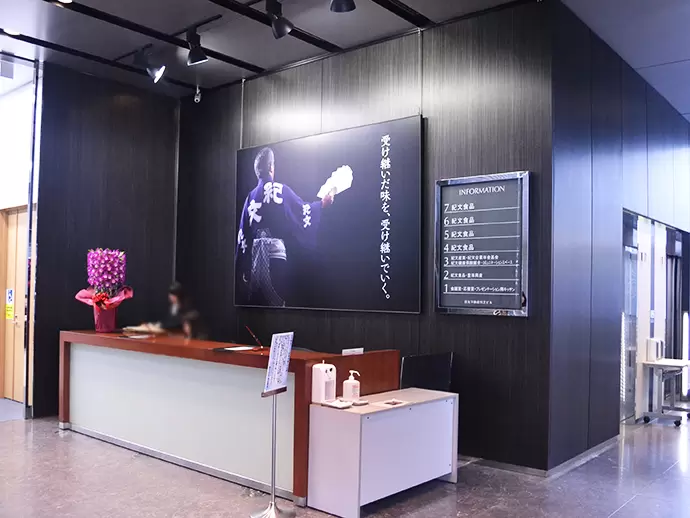 株式会社紀文産業【紀文グループ】