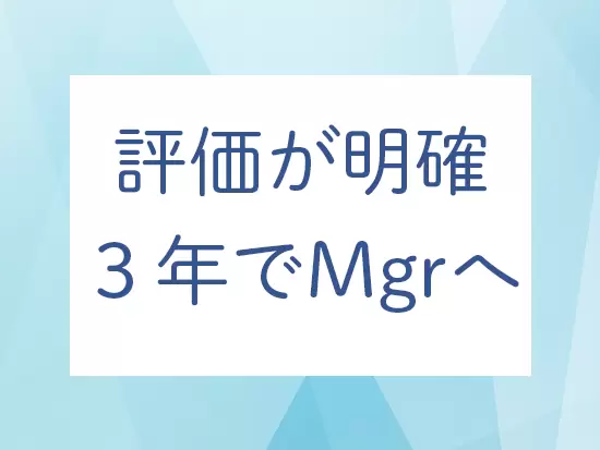 実績が昇進や昇給に反映されるので、モチベーションを高く維持できます