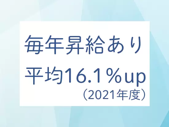 売上高は右肩上がり！社員へもしっかり還元しています