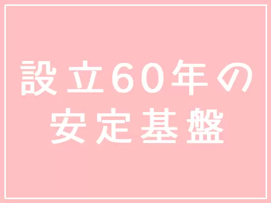 今後も安心して長く働ける環境があります。