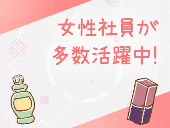当社は8割以上が女性スタッフ。女性ならではの意見やアイデアを活かせる機会もたくさんあります！