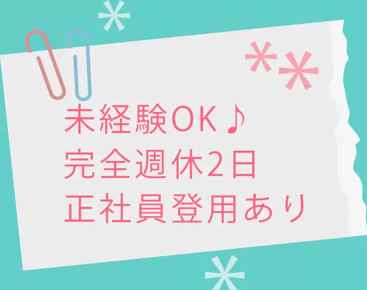 実績次第で最短1年程度で正社員に♪