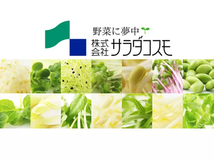 株式会社サラダコスモ 関東地区営業所