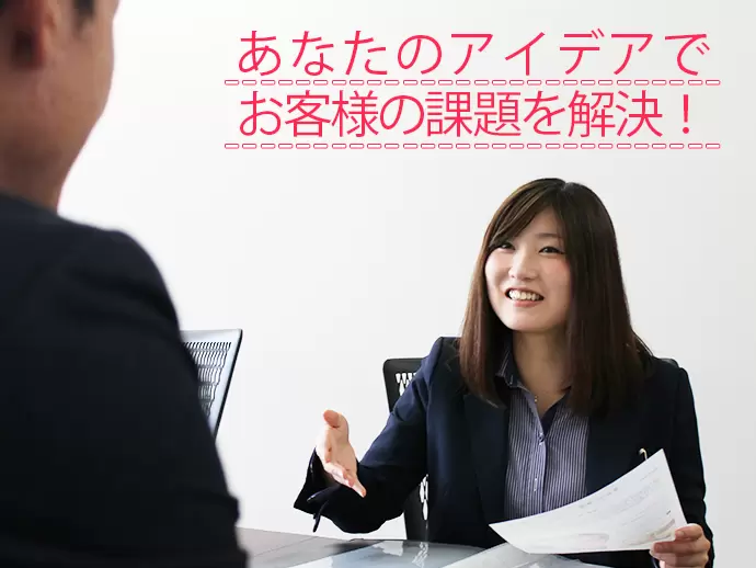 お客様の求めている最適な提案をしていきましょう！