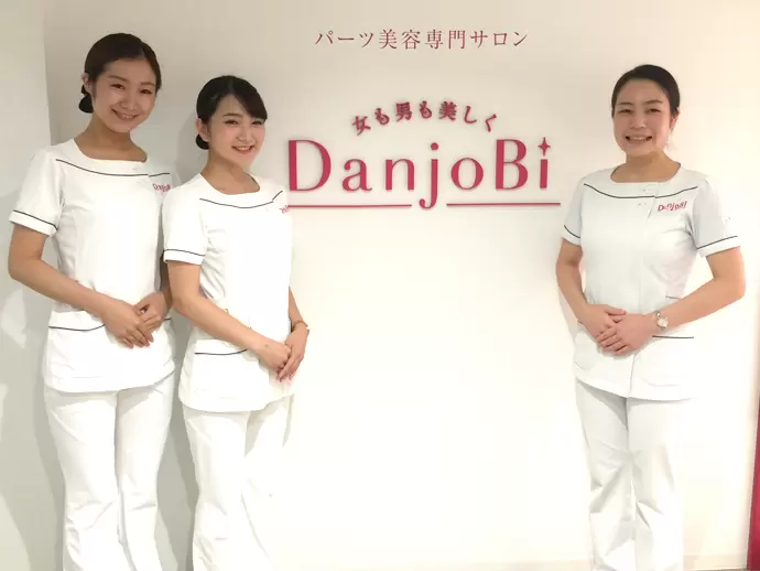 【DanjoBi】各種メディアで話題の日本初・パーツ美容専門サロン！様々なケアサービスを完備しています。