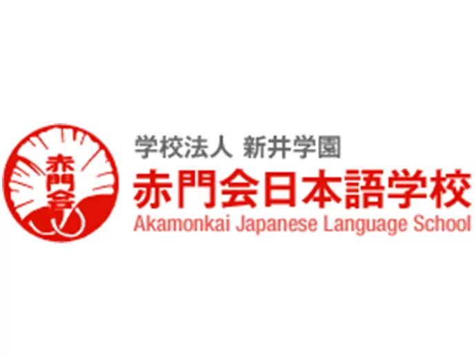学校法人新井学園 赤門会日本語学校