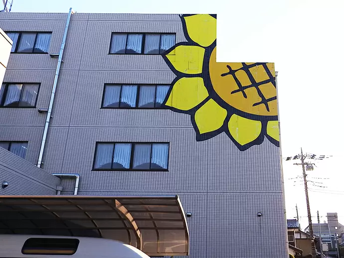 大きなひまわりが目印、ここが私たちの「家」です。