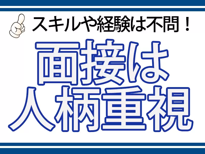 当社が求めているのはスキルや経験ではありません。一緒に気持ち良く仕事ができる方を歓迎します。